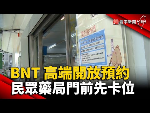 第九輪BNT 高端開放預約 民眾藥局門前先卡位@globalnewstw