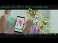 ТРЯСИ СМАРТФОН |10 минут| Потряси скорей смартфон в приложении мегафон)