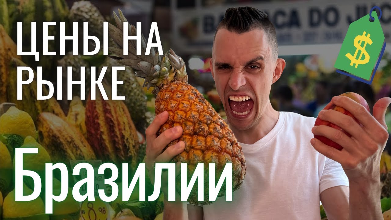 Рынок в Бразилии: сколько стоят фрукты, овощи, мясо и рыба?