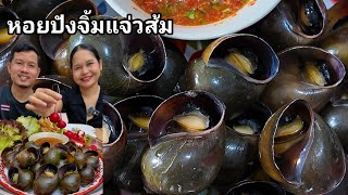 30-03-2026 มอนงานด หอยปงกรอบหวาน นำจมสมแซบๆเขากนคก ง