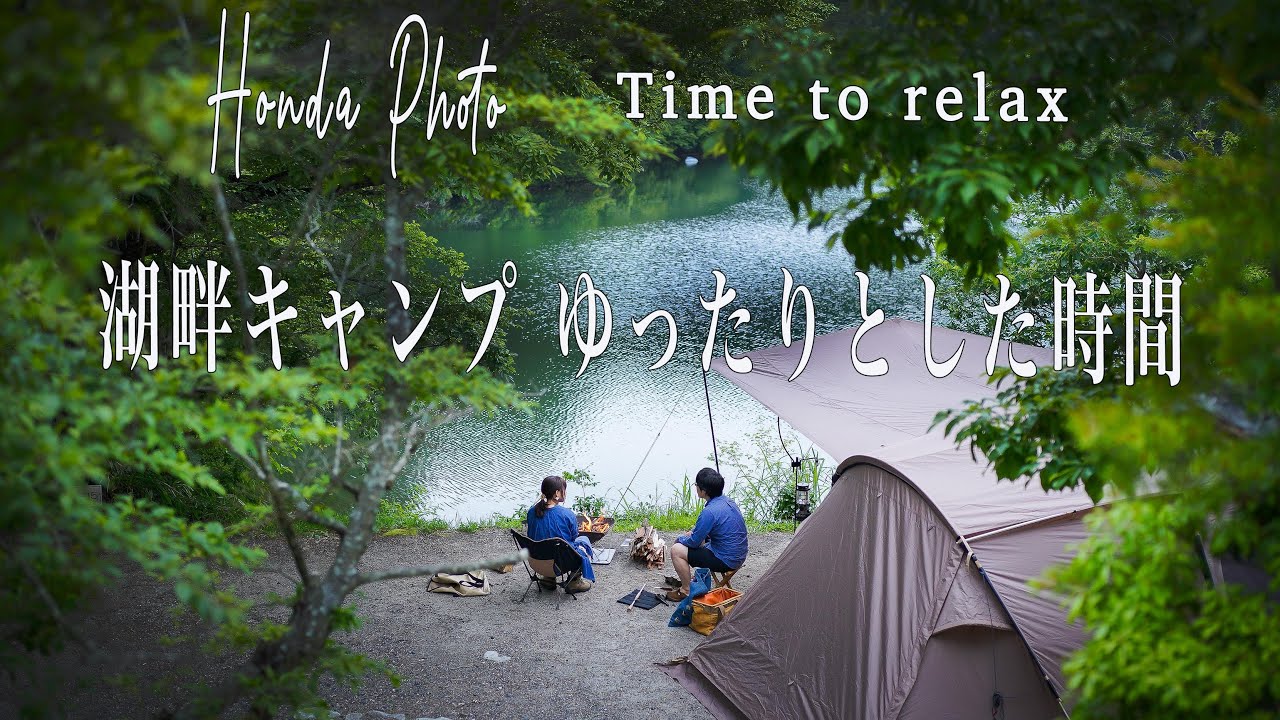 湖畔キャンプ ゆったりと過ごす深緑と雨のキャンプ レンズ紹介sony14mmf1 8 35mmf1 4 Gmレンズ Youtube
