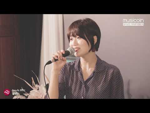 [커버뮤직챌린지 번외편] 유하나 - 별무리 (자작곡)
