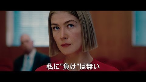 映画『パーフェクト・ケア』予告編