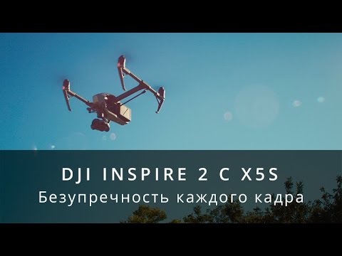 DJI Inspire 2 с камерой X5S   Безупречность каждого кадра