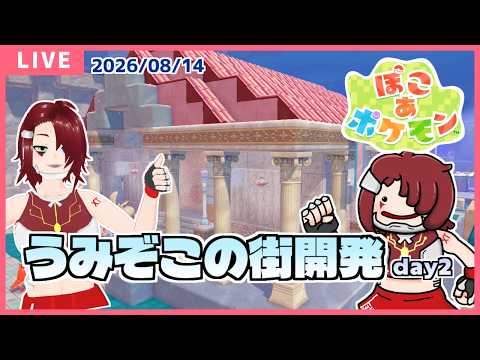 【ぽこポケ】うみぞこの街開発 - 2026/08/14