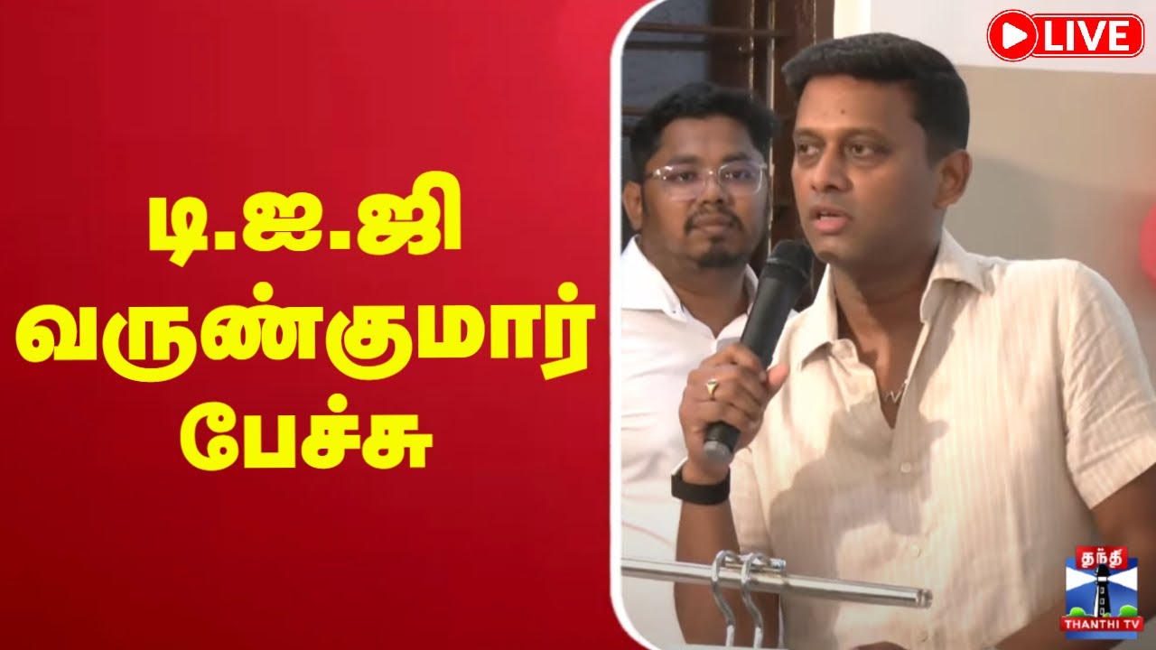 🔴 LIVE : DIG Varun Kumar Speech || டி.ஐ.ஜி வருண்குமார் பேச்சு