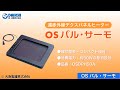 【DS-CHANNEL】［紹介］OSパル・サーモ／大阪製罐株式会社