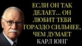 видео: Если он ТАК делает… Он ЛЮБИТ тебя ГОРАЗДО сильнее, чем думает – Карл Юнг картинка: Если он ТАК делает… Он ЛЮБИТ тебя ГОРАЗДО сильнее, чем думает – Карл Юнг