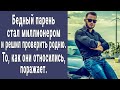 Бедный парень стал миллионером и решил проверить родню. То, как они относились, поражает.