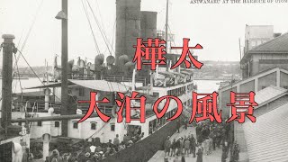 樺太・大泊の風景【戦前絵葉書コレクション】