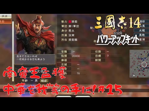 三国志14PK・南蛮王編 - YouTube