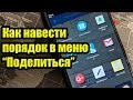 Как навести порядок в меню "Поделиться" (SHARE)