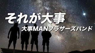 それが大事 / 大事MANブラザーズバンド / VOCALOID6 AKITO Cover