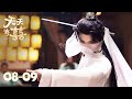【天天有囍 A Happy Life】EP08-09 | 打工人穿越后身份反转,老板竟成了她的男宠 |主演:张逸杰/季美含/吕炫乐/赵星卉