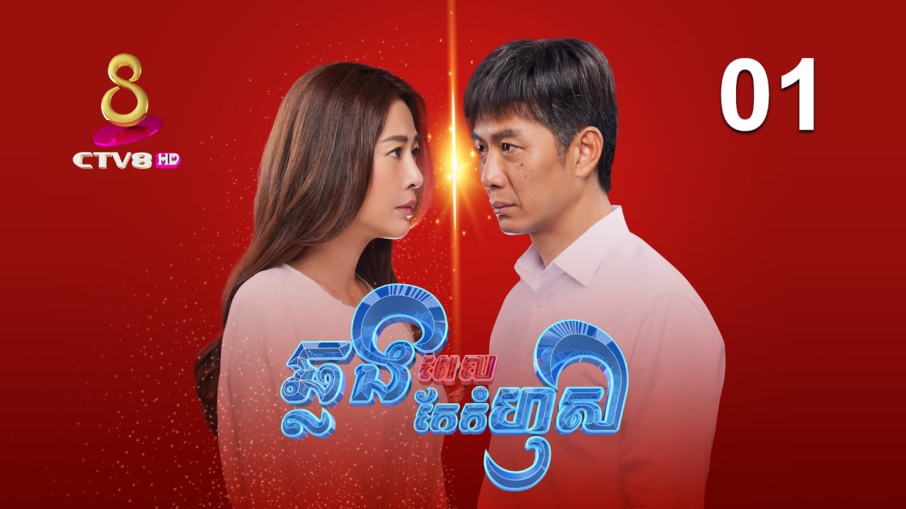 រឿង៖ ឆ្លងពេលកែកំហុស | ភាគទី 01