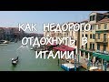 Как НЕДОРОГО отдохнуть в Италии 🇮🇹 | Практические Советы | 25 часов в сутках