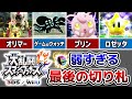 【スマブラfor】弱すぎた最後の切り札ランキングTOP5【スマブラ3DS/WiiU】