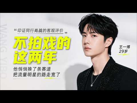王一博29岁：印证同行肖战的客观评价，不拍戏的这两年，他悄悄换了条赛道，把流量明星的路走宽了