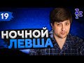 НОЧНОЙ ЛЕВША #19