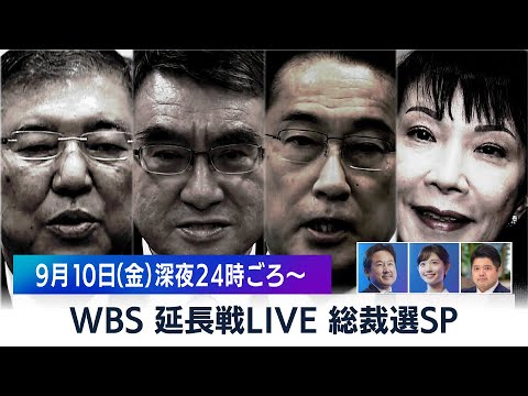 田中瞳の“あなた”にフォーカス #８【WBS 延長戦LIVE】（2021年9月10日）