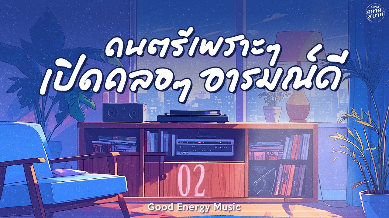 ดนตรีเพราะๆ เปิดคลอๆ อารมณ์ดี | Good Energy Music #ฟังเพลงชิวๆ