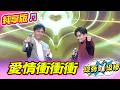 【綜藝一級棒】愛情衝衝衝 (陳隨意 吳俊宏) #純享版 #紅火熱辣愛的金曲燒