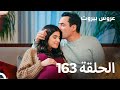مسلسل عروس بيروت الحلقة 163 Arous Beirut 