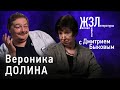 Вероника Долина: «Идея надежности мира для меня отпадает»