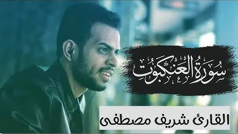 سورة العنكبوت مكررة - شريف مصطفي Sherif Mostafa 😍تلاوة هادئة بنبرة خاشعة Surat Al-Ankabut راحة نفسية