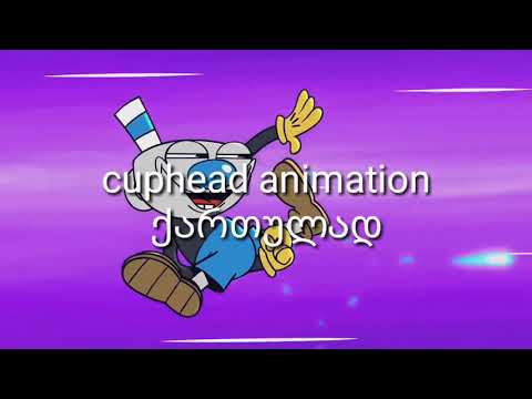 Cuphead animation ქართულად