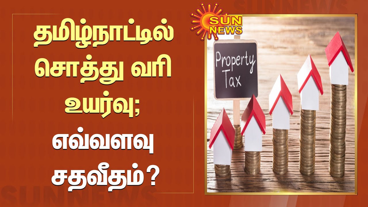 தமிழ்நாட்டில் சொத்து வரி உயர்வு; எவ்வளவு சதவீதம்? Property Tax Hike