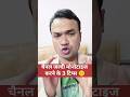 चैनल जल्दी मोनोटाइज करने के 3 टिप्स 🤫 #arunjitechnical #channelmonetiskaisekare #shortsviral