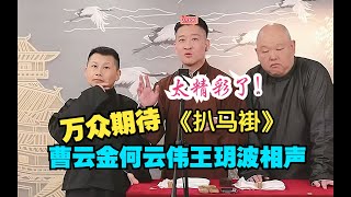 曹云金 王玥波 何云伟 20230809 最新传统相声 扒马褂 一小時高清完整版 曹雲金 王玥波 何雲偉 20230809 最新傳統相聲 扒馬褂 #王玥波 #曹云金 #相声