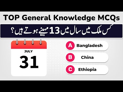 General Knowledge GK Questions And Answers In Urdu | Job Test Preparation