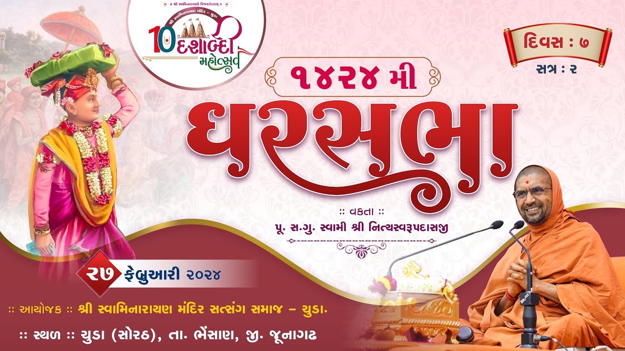 સત્સંગીજીવન કથા - 411 @ ચૂડા || દિવસ - 7 || ઘરસભા - 1424 || 27/02/2024 ||
