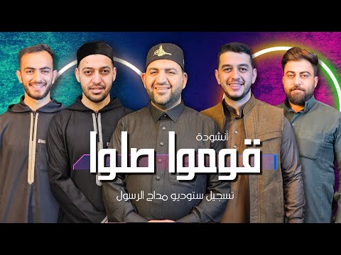 نداء الفجر انشودة قوموا صلوا الفجر بين صوت رمضاني يحث على العبادة والتأمل جديد