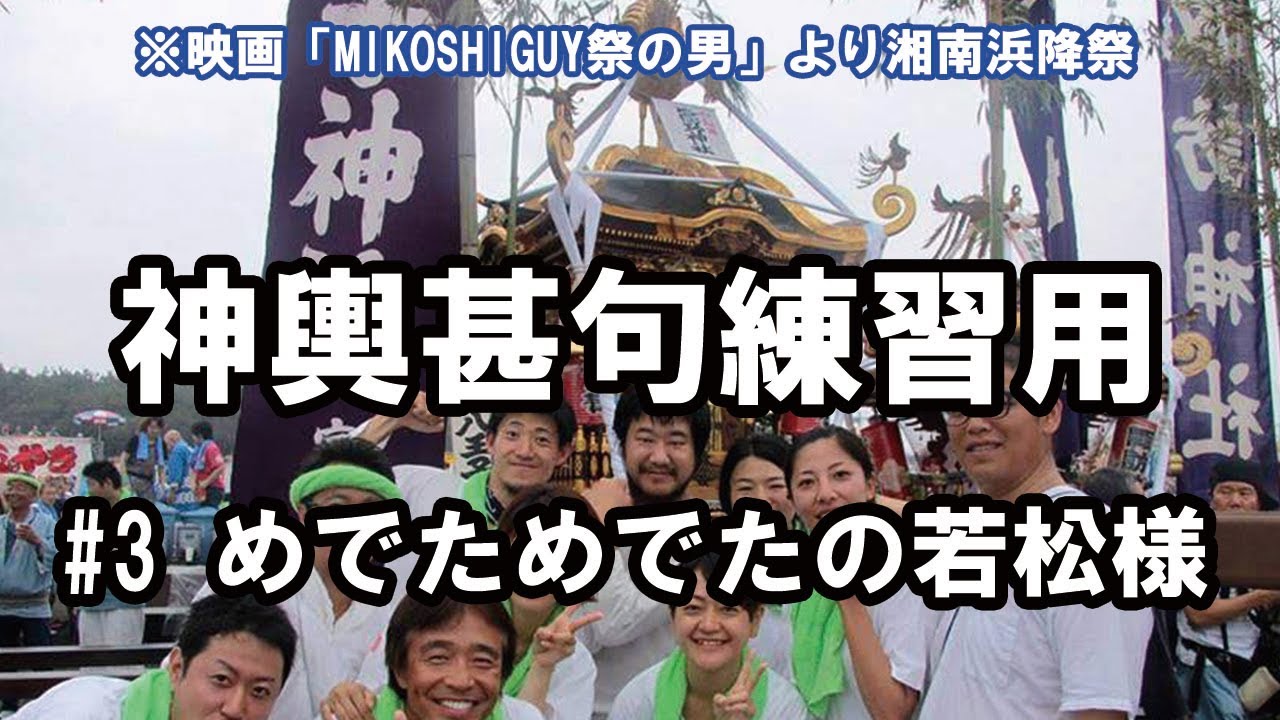 湘南神輿甚句(どっこい)練習用#3 めでためでたの若松様