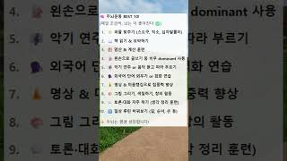 두뇌운동 베스트 10 #두뇌운동 #기억력향상 #뇌훈련 #치매예방 #집중력업