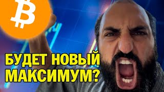 Биткоин обновит исторический максимум?⚠️Технический анализ