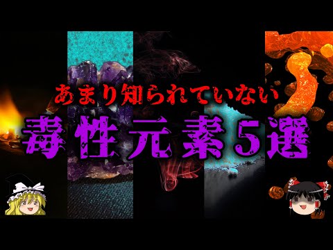 【ゆっくり解説】マイナーな毒性元素5選