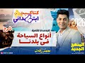 أنواع السياحة في بلدنا الصف الرابع الابتدائي الترم الثاني 