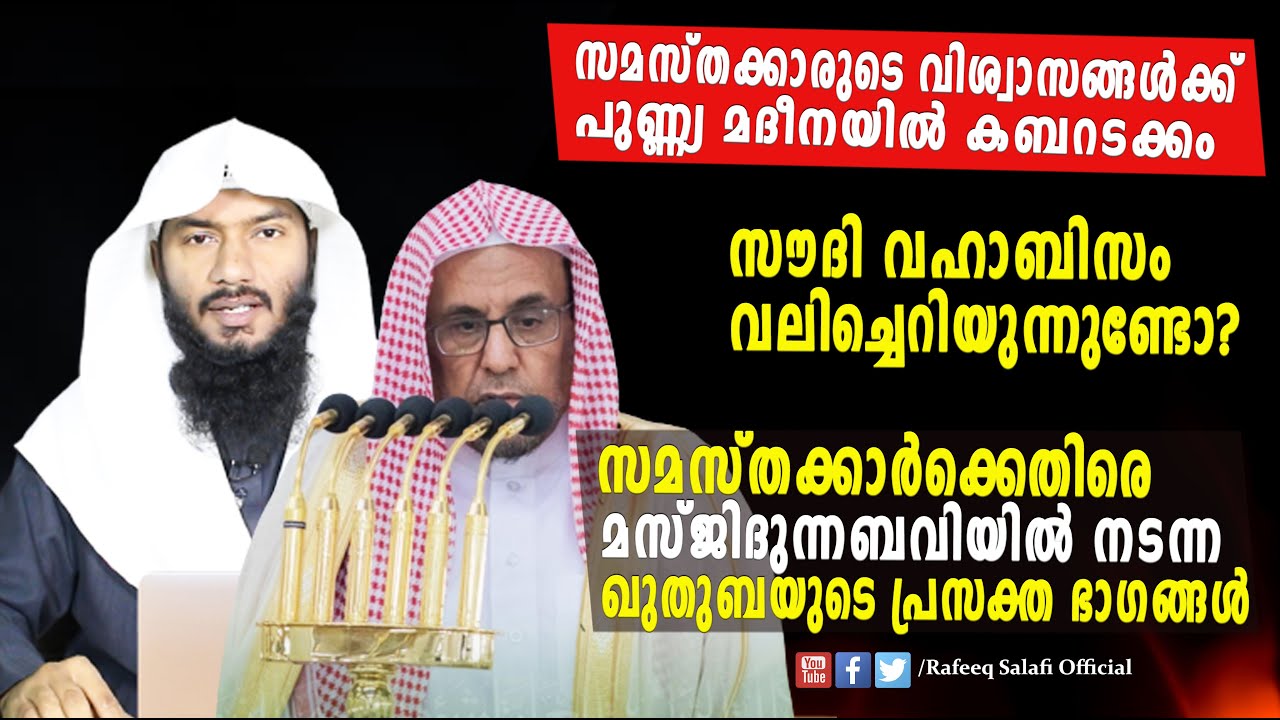 സമസ്തക്കാർക്കെതിരെ മസ്ജിദുന്നബവിയിൽ നടന്ന ഖുതുബയുടെ പ്രസക്ത ഭാഗങ്ങൾ | Rafeeq salafi