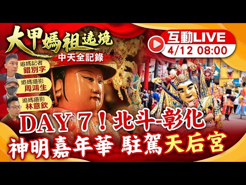 【大甲媽遶境 互動LIVE】 Day7！大甲媽祖遶境"倒數計時" 20240412 @CtiTv @ctiwugei