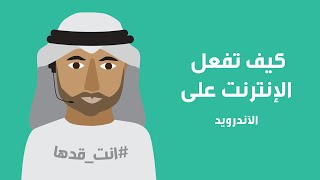 كيف تفعل ا لإنترنت على جهازك الآندرويد