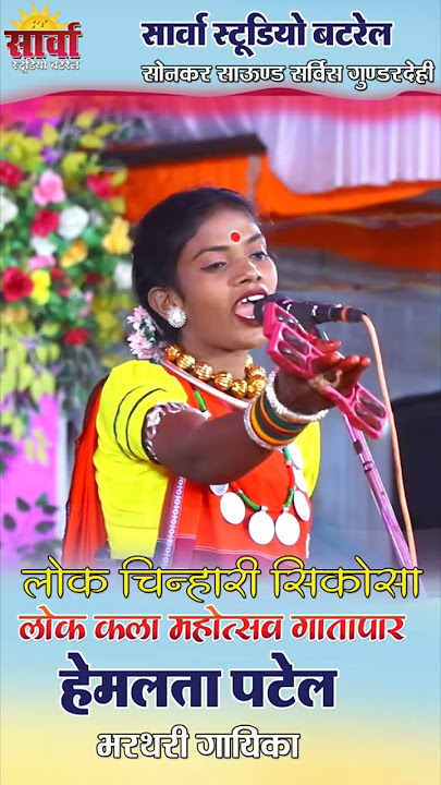 अब मोला जान दे संगवारी l हेमलता पटेल l लोक चिन्हारी सिकोसा #cg #shortvideo #trendingshorts #hemlata