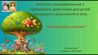 2. Заняття з ознайомлення з природою (3-4 років). Тема: "Кому потрібне сонечко"