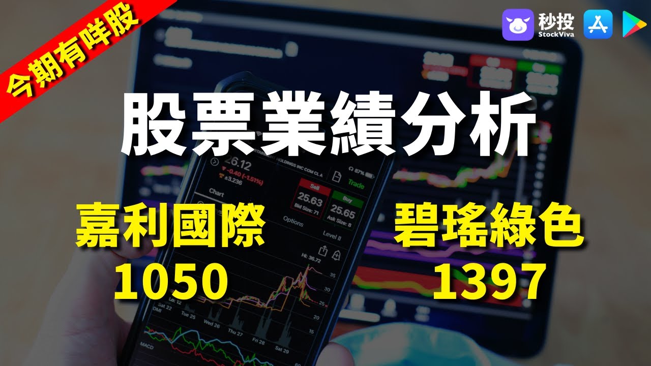 【今期有咩股】嘉利國際 1050｜碧瑤綠色1397｜股票分析 | 黃偉豪｜港股2024｜秒投StockViva 縮圖