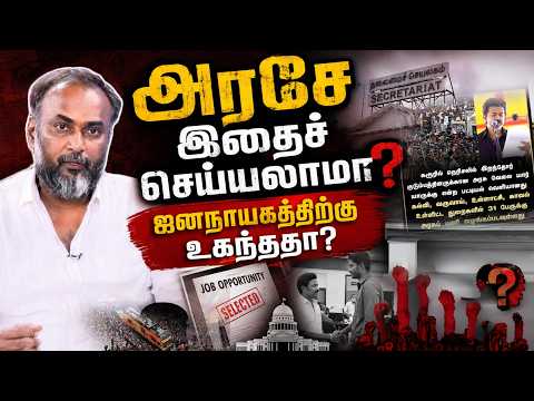 #Govtjobs அரசே இதைச் செய்யலாமா? ஜனநாயகத்திற்கு உகந்ததா? #KarurStampede