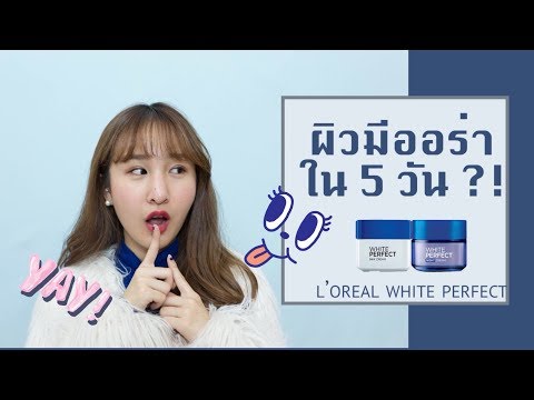 ออร่าพุ่งใน 5 วันกับ l’oreal white perfect (l’oreal) | Brinkkty