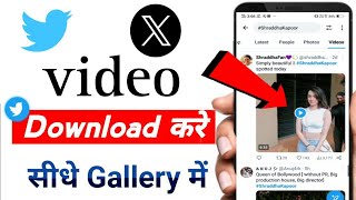 twitter par video kaise download kare||twitter app me video download kaise kare||prince